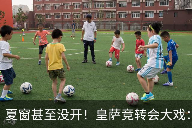夏窗甚至没开！皇萨竞转会大戏：小蜘蛛|库库|B席，下一个是谁？