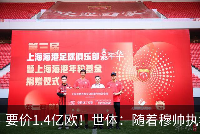 要价1.4亿欧！世体：随着穆帅执教皇马 恩佐再次进入球队引援名单