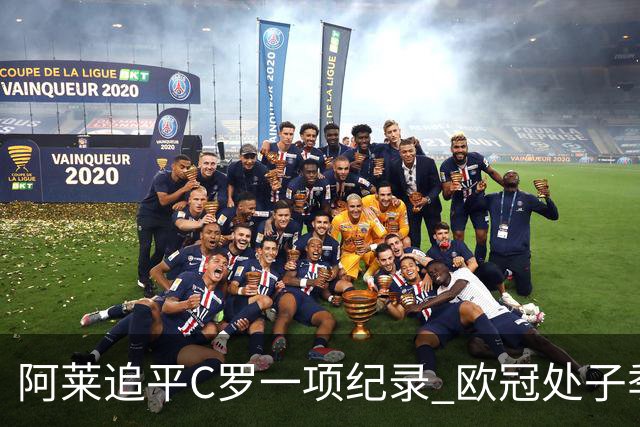 阿莱追平C罗一项纪录 欧冠处子季6场10球历史第一