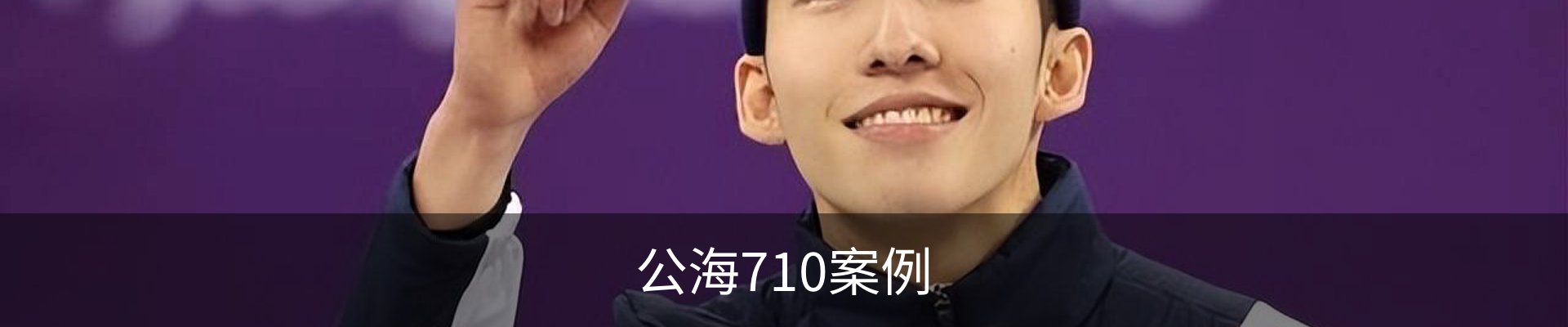 公海710案例